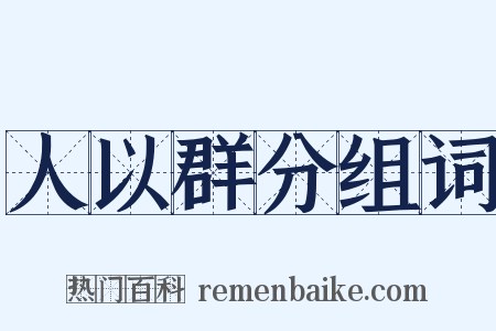 人以群分组词是什么意思的图片